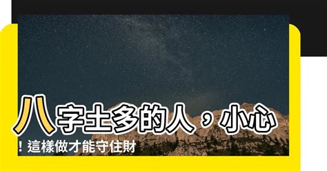 八字土多的人|八字土多怎么办？这5个小方法化解土过多的问题